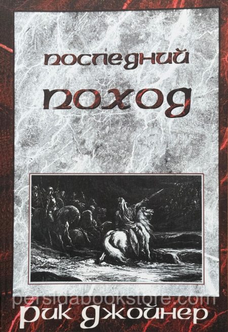 Последний поход. Рик Джойнер - Image 2