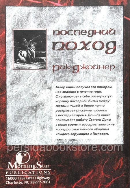 Последний поход. Рик Джойнер - Image 7