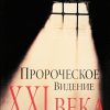 Пророческое видение XXI века. Рик Джойнер - Image 2