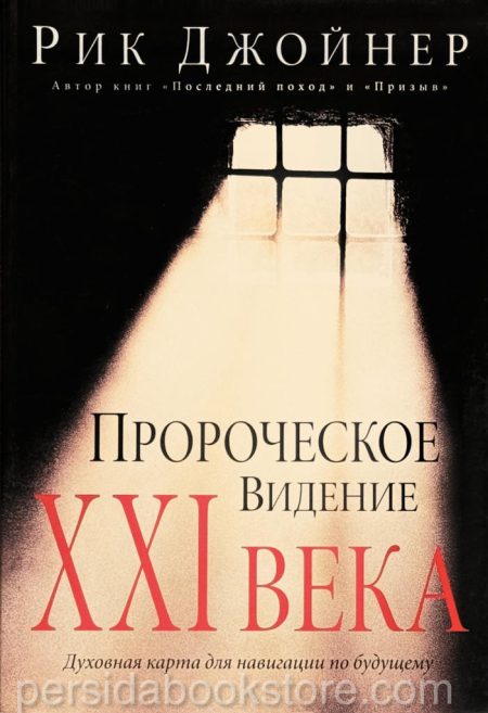Пророческое видение XXI века. Рик Джойнер - Image 2