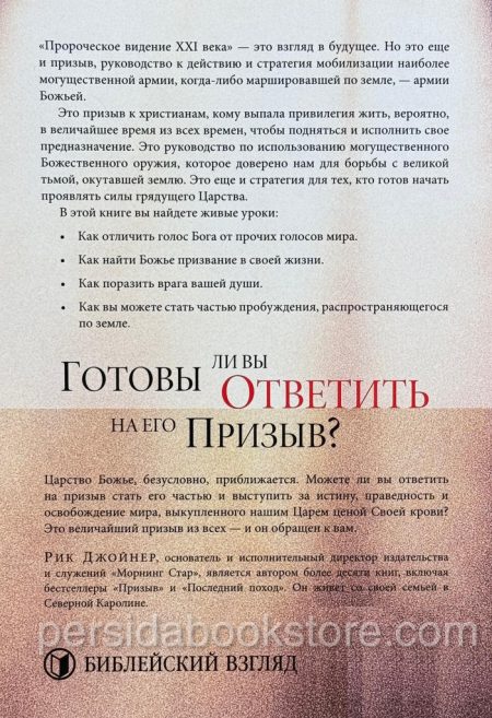 Пророческое видение XXI века. Рик Джойнер - Image 6