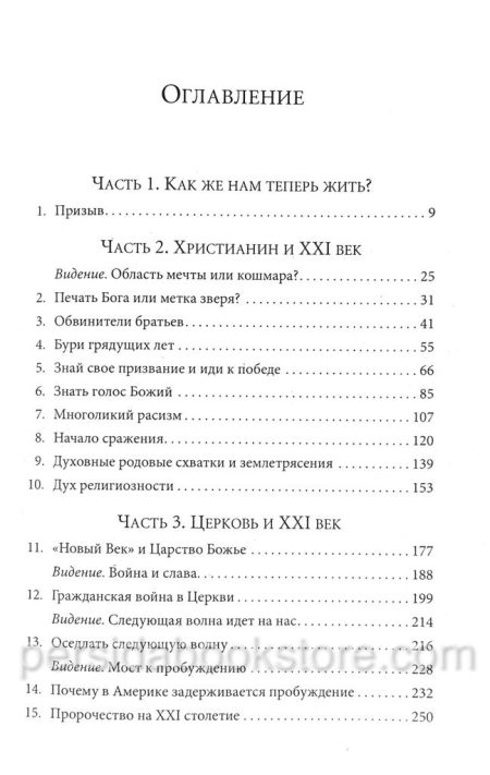 Пророческое видение XXI века. Рик Джойнер - Image 4