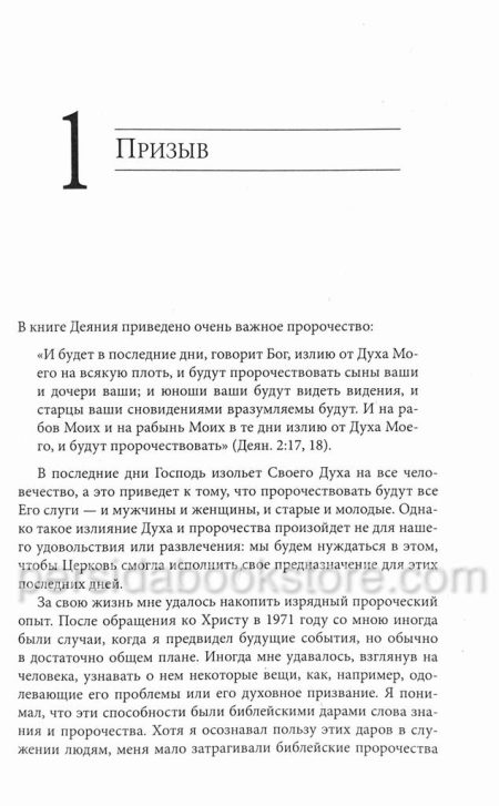 Пророческое видение XXI века. Рик Джойнер - Image 5