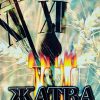 Жатва II. Рик Джойнер - Image 2