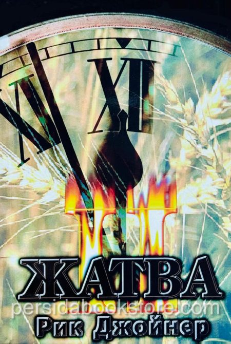 Жатва II. Рик Джойнер - Image 2