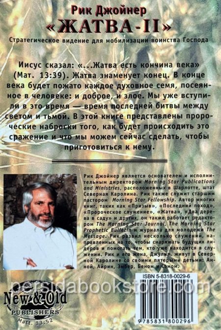 Жатва II. Рик Джойнер - Image 8