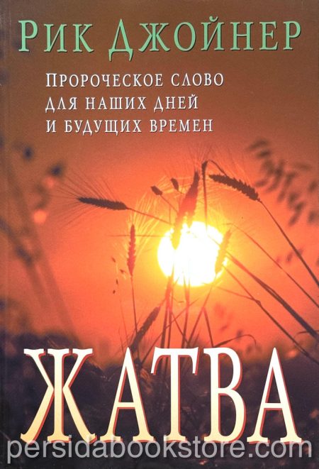 Жатва. Рик Джойнер - Image 2