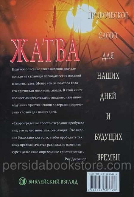 Жатва. Рик Джойнер - Image 10