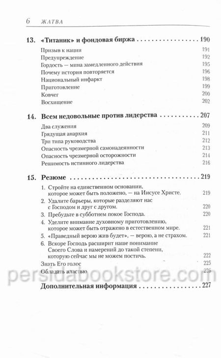 Жатва. Рик Джойнер - Image 7