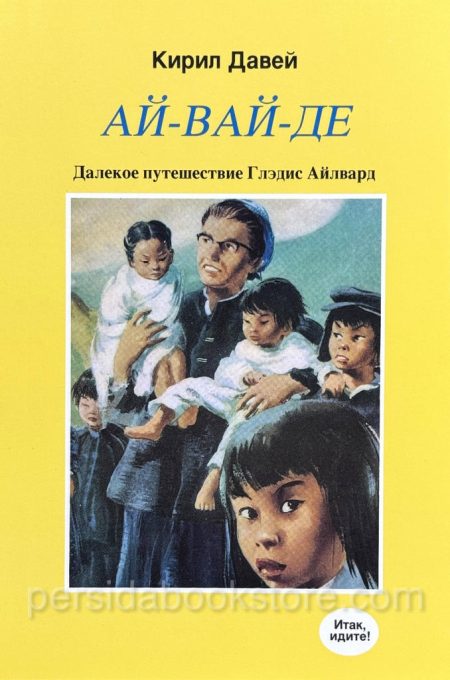 Ай вай де. Кирил Давей - Image 2