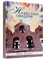 Небесные овации.  Макс Лукадо