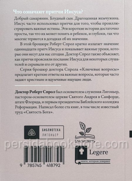 Что означают притчи Иисуса? Спрол Р.Ч. - Image 6