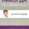Никогда не сдавайтесь. Джойс Майер - Image 2