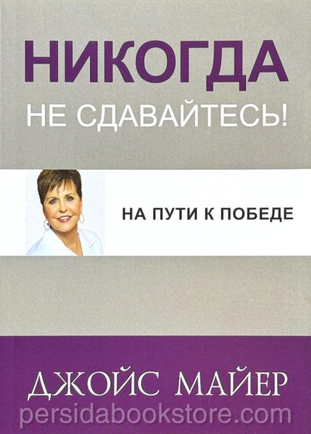 Никогда не сдавайтесь. Джойс Майер - Image 2