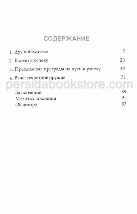 Никогда не сдавайтесь. Джойс Майер - Image 4