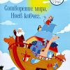Сотворение мира. Ноев ковчег. Я рисую и учюсь - Image 2