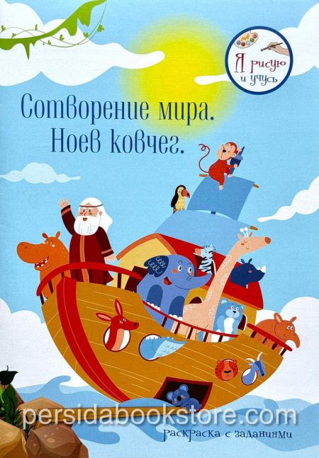 Сотворение мира. Ноев ковчег. Я рисую и учюсь - Image 2