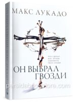 Он выбрал гвозди. Макс Лукадо