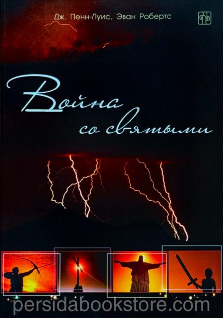 Война со святыми. Джесси Пенн Луис, Эван Робретс - Image 2