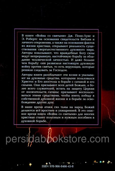 Война со святыми. Джесси Пенн Луис, Эван Робретс - Image 7