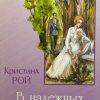 В надежных руках. Кристина Рой