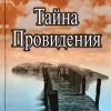 Тайна провидения. Джон Флавел - Image 2