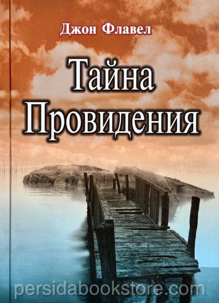 Тайна провидения. Джон Флавел - Image 2
