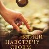Выйди навстречу своим великанам. Макс Лукадо - Image 2