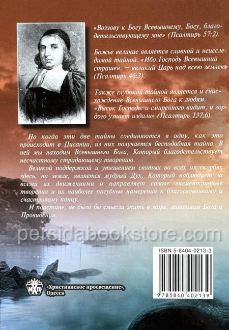 Тайна провидения. Джон Флавел - Image 7