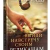 Выйди навстречу своим великанам. Макс Лукадо