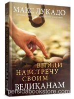 Выйди навстречу своим великанам. Макс Лукадо