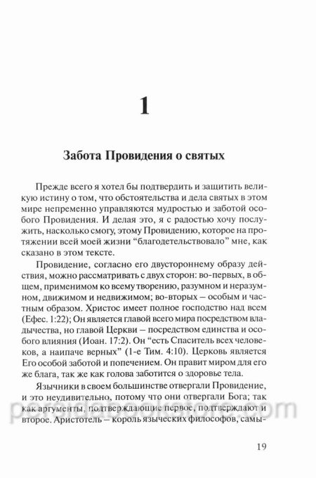 Тайна провидения. Джон Флавел - Image 6