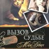 Вызов судьбе. Книга 3. Мэри Демут - Image 2