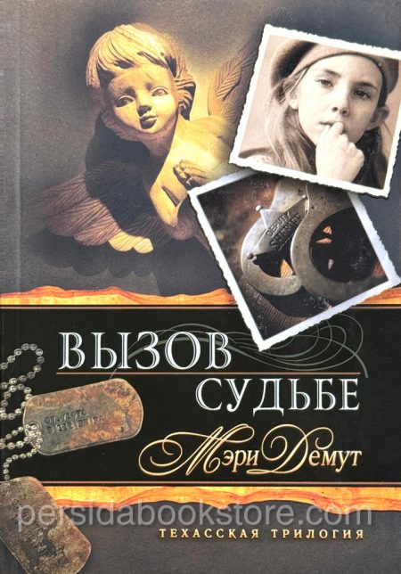 Вызов судьбе. Книга 3. Мэри Демут - Image 2