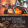 Испытание огнем. Книга 2. Мэри Демут - Image 2