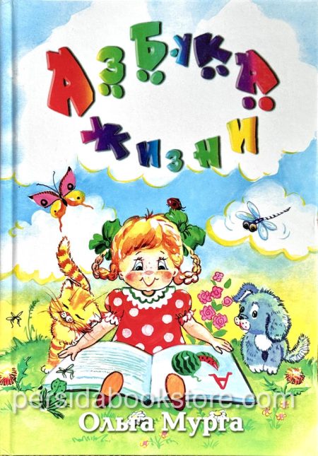 Азбука Жизни. Ольга Мурга - Image 2