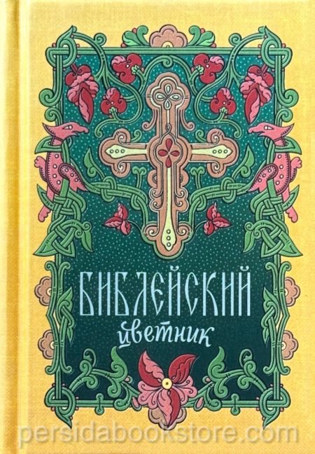 Библейский цветник. Карманный формат - Image 2