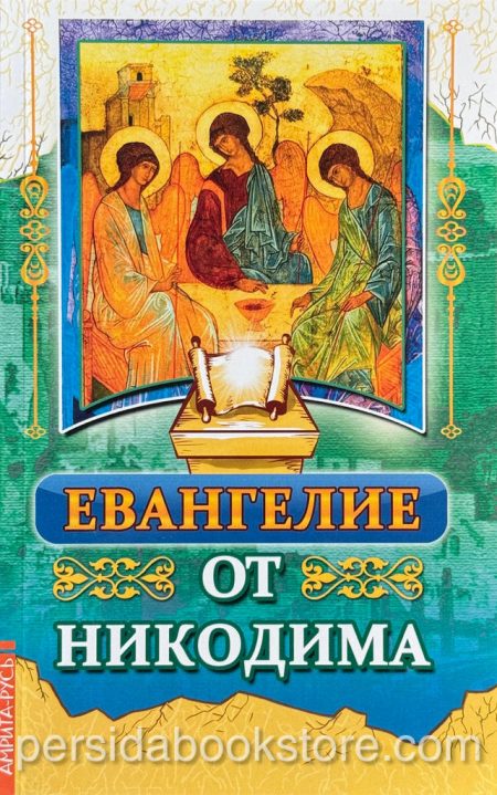 Евангелие от Никодима - Image 2