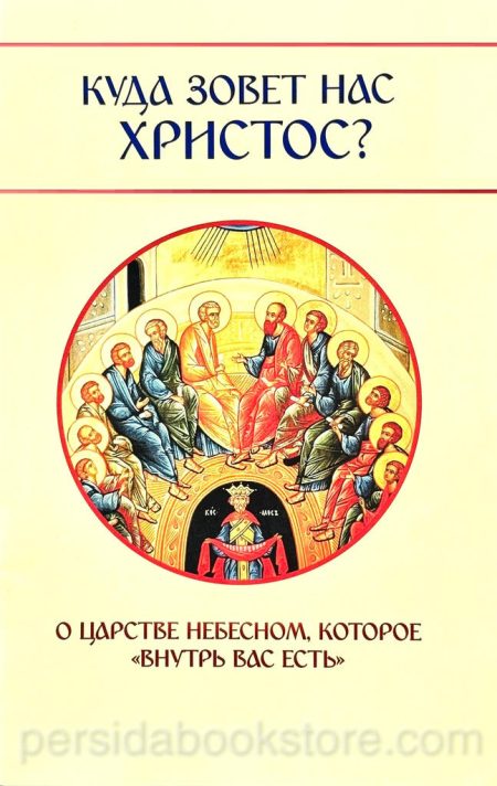 Куда зовет нас Христос? О Царстве Небесном которое внутрь вас есть. Молотников М. - Image 4