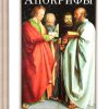 Апокрифы. Деяния двенадцати апостолов - Image 2