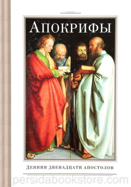 Апокрифы. Деяния двенадцати апостолов - Image 2