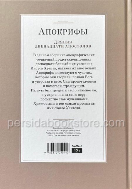 Апокрифы. Деяния двенадцати апостолов - Image 8
