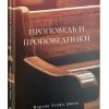 Проповедь и проповедники. Мартин Ллойд - Джонс