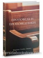 Проповедь и проповедники. Мартин Ллойд - Джонс