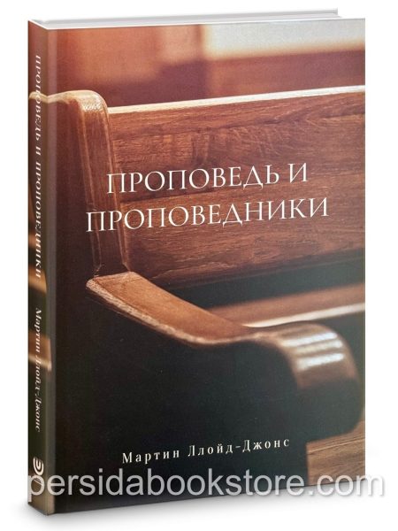 Проповедь и проповедники. Мартин Ллойд - Джонс