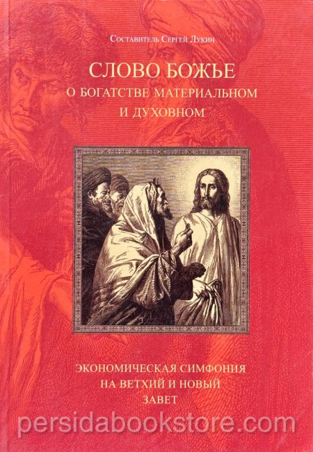 Слово Божье о богатстве материальном и духовном. Экономическая симфония на Ветхий и Новый Завет - Image 2