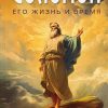 Соломон его жизнь и время. Фаррар Фредерик - Image 2