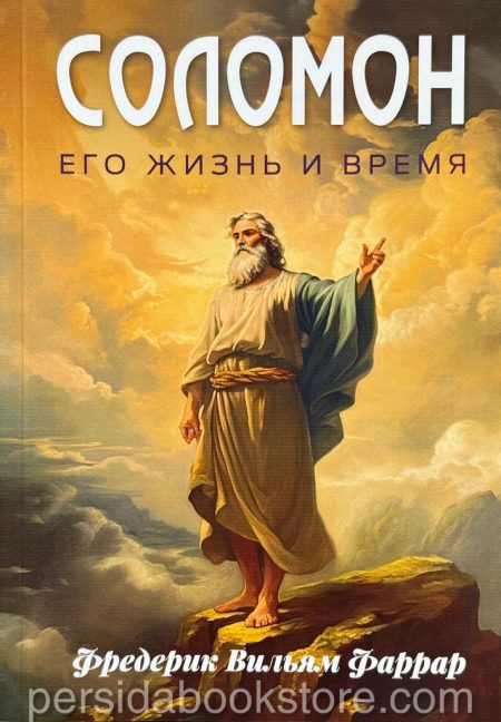 Соломон его жизнь и время. Фаррар Фредерик - Image 2