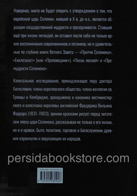 Соломон его жизнь и время. Фаррар Фредерик - Image 10
