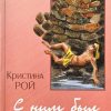 С ним был Бог. Кристина Рой - Image 2